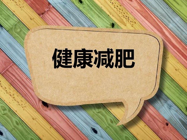 夏天減肥最好的方法有哪些？保持自律，輕松減肥！