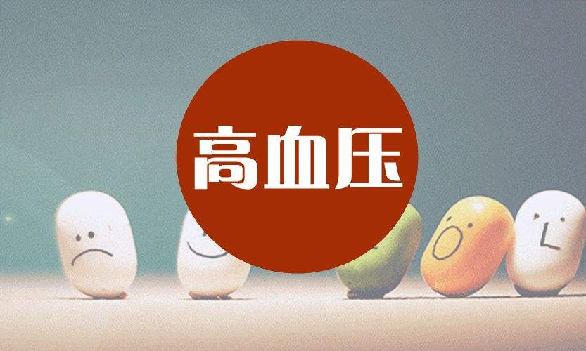 老年人患高血壓如何調(diào)理？