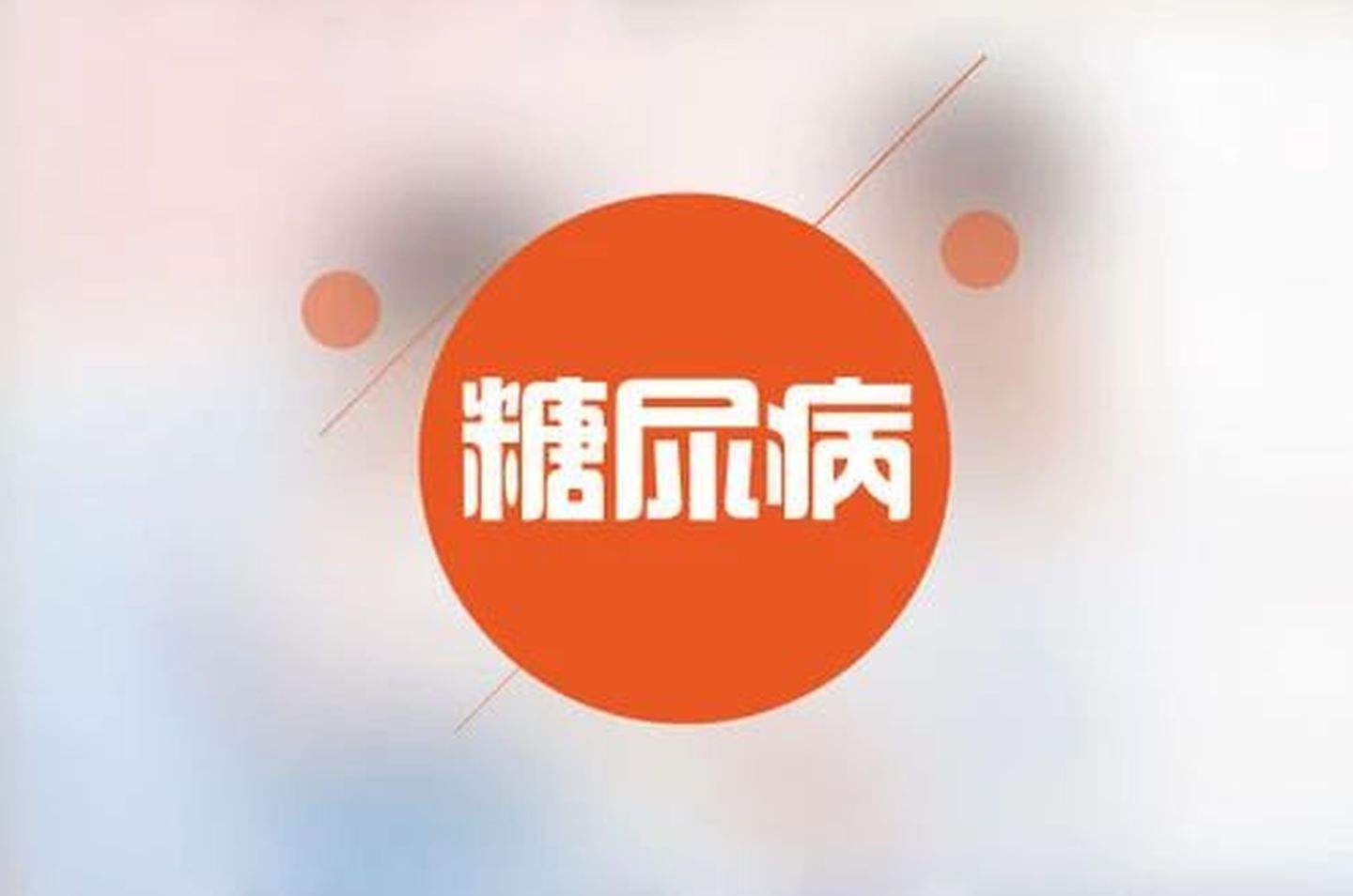 血糖高，糖尿病的癥狀有哪些？