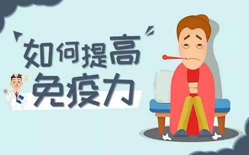 提高免疫力的實(shí)用小方法，很簡單卻很實(shí)用！