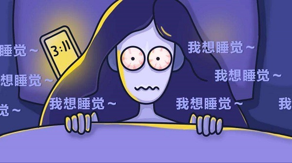 為何晚上一直睡不著？怎么樣讓自己能睡個(gè)好覺？