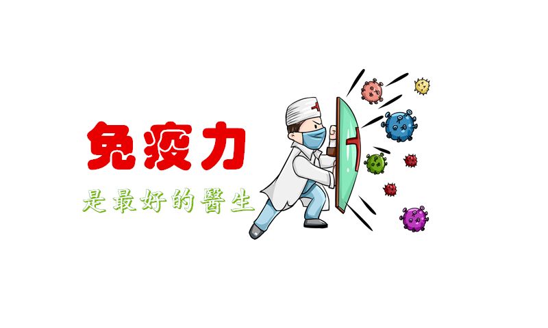 抗陽，提高免疫力可能比囤藥還重要！提高免疫力的小方法！