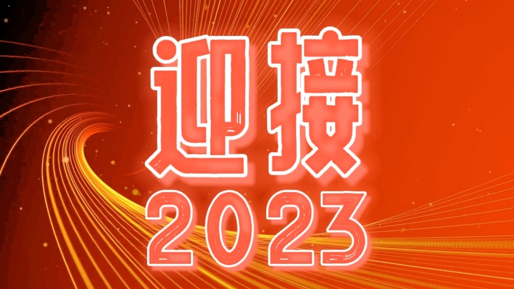 2023，我們都會越來越好！