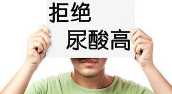 尿酸為什么會升高？引起尿酸升高的四大壞習慣！