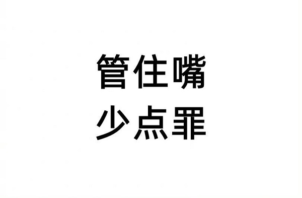 管住嘴，少吃一點，對你有好處