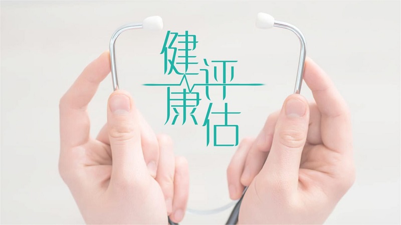 健康評估是什么？健康評估內(nèi)容介紹