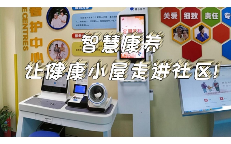 智慧康養(yǎng)，讓健康小屋走進社區(qū)