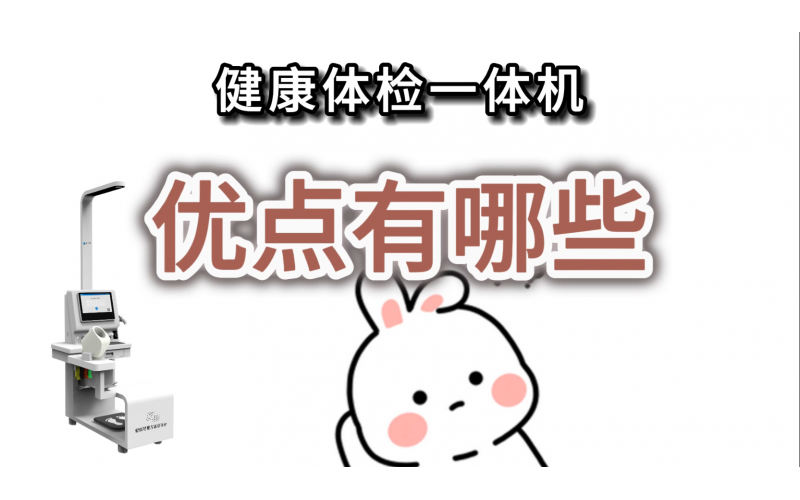 健康體檢一體機(jī)的優(yōu)點(diǎn)有哪些？