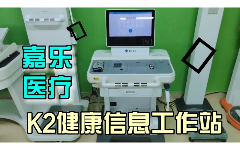 健康管理，智能一體，K2健康信息工作站