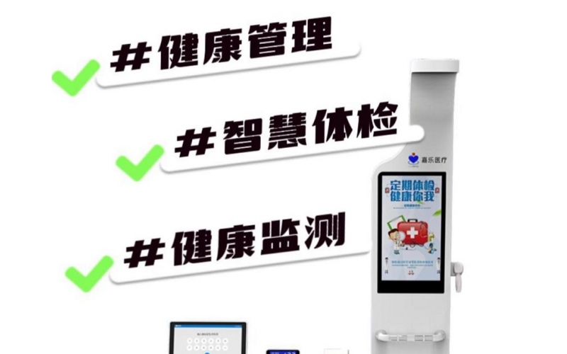 健康檢測/健康管理，健康信息工作站